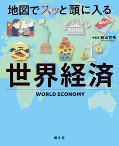 地図でスッと頭に入る世界経済 24