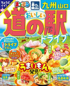 まっぷる おいしい道の駅ドライブ 九州 山口 25