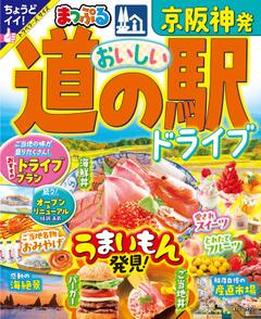 まっぷる 京阪神発 おいしい道の駅ドライブ 25
