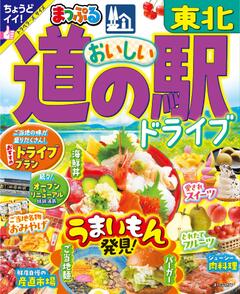 まっぷる おいしい道の駅ドライブ 東北 25