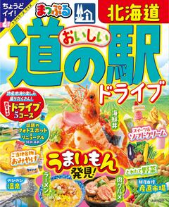 まっぷる おいしい道の駅ドライブ 北海道 25
