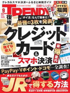日経トレンディ 9月号