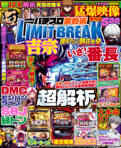 パチスロ実戦術LIMIT BREAK 現役マシン熱狂大全