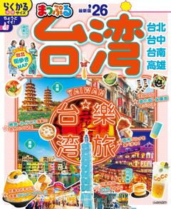 まっぷる 台湾 26