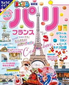 まっぷる パリ・フランス 25