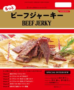 昭文社ムック もっとビーフジャーキー 25