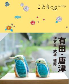 ことりっぷ 有田・唐津 伊万里・武雄・嬉野 24
