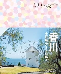 ことりっぷ 香川 小豆島・アートな島々 24