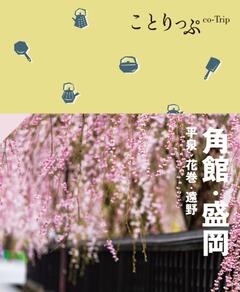 ことりっぷ 角館・盛岡 平泉・花巻・遠野 24