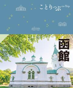 ことりっぷ 函館 24
