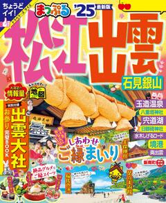 まっぷる 松江・出雲 石見銀山 25
