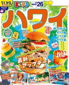 まっぷる ハワイ 26