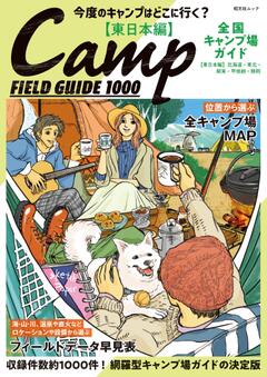 昭文社ムック 全国キャンプ場ガイド 東日本 25