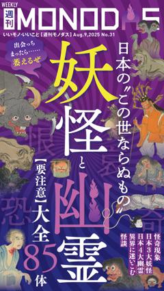 週刊MONODAS No.31 2025/8/9号