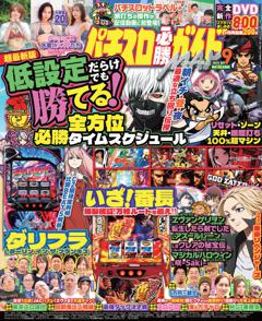 パチスロ必勝ガイドMAX 2025年9月号