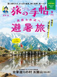 旅の手帖 9月号