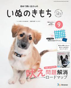 いぬのきもち 2025年9月号