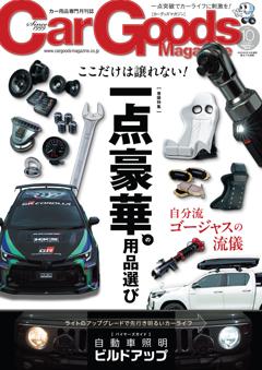 カーグッズ・マガジン 2025年10月号
