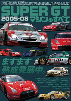 レーシングカーのすべて SUPER GTマシンのすべて2005-08 