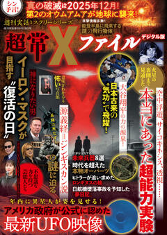 超常Xファイル 9月28日号増刊