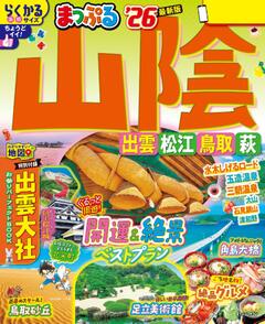 まっぷる 山陰 出雲・松江・鳥取・萩 26