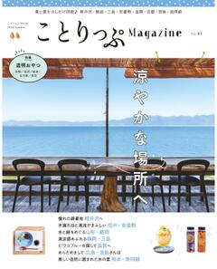 ことりっぷマガジン Vol.41 2024夏