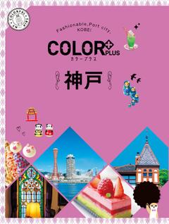 カラープラス 神戸 25