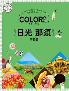 カラープラス 日光 那須 宇都宮 25