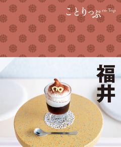 ことりっぷ 福井 24