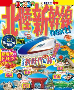 まっぷる 北陸新幹線next! 25