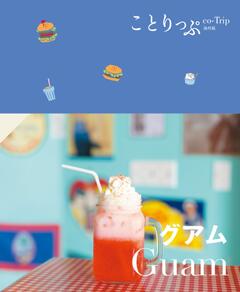 ことりっぷ グアム 24