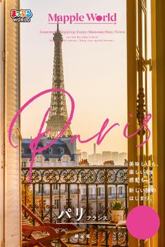 まっぷるWORLD パリ・フランス 25
