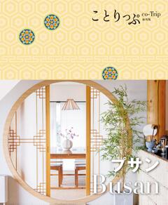 ことりっぷ プサン 24