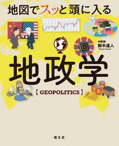 地図でスッと頭に入る地政学 24