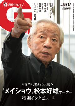 週刊Gallop 2025年8月17日号