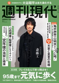 週刊現代 2025年9月1日号