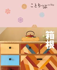 ことりっぷ 箱根 '24