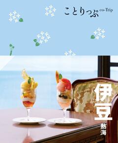 ことりっぷ 伊豆 熱海 '24