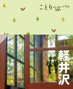 ことりっぷ 軽井沢 '24