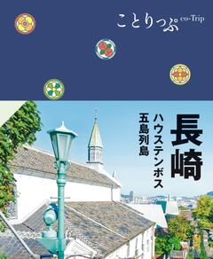 ことりっぷ 長崎 ハウステンボス・五島列島 '24