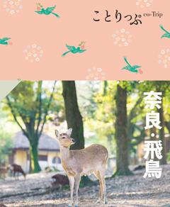 ことりっぷ 奈良・飛鳥 '24