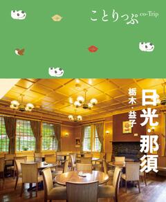 ことりっぷ 日光・那須 栃木・益子 '24