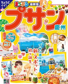まっぷる プサン 慶州 '25