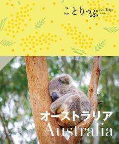 ことりっぷ オーストラリア '23