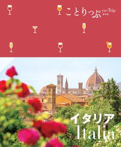 ことりっぷ イタリア '23