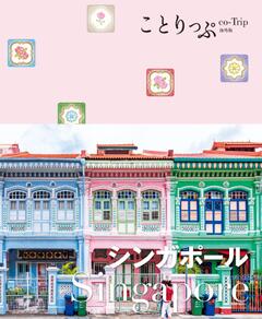 ことりっぷ シンガポール '23
