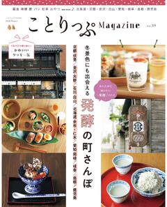 ことりっぷマガジン  Vol.39 2024冬
