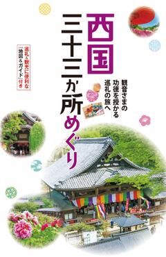 テーマガイド 西国三十三か所めぐり '24