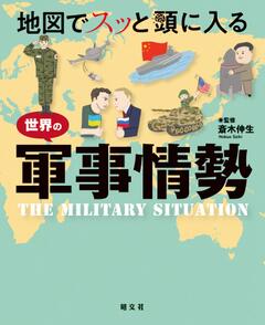 地図でスッと頭に入る世界の軍事情勢 '23