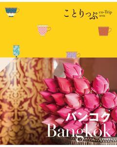 ことりっぷ バンコク '23